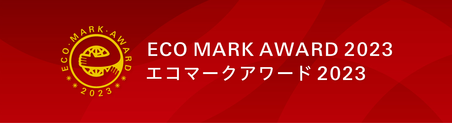 エコマークアワード