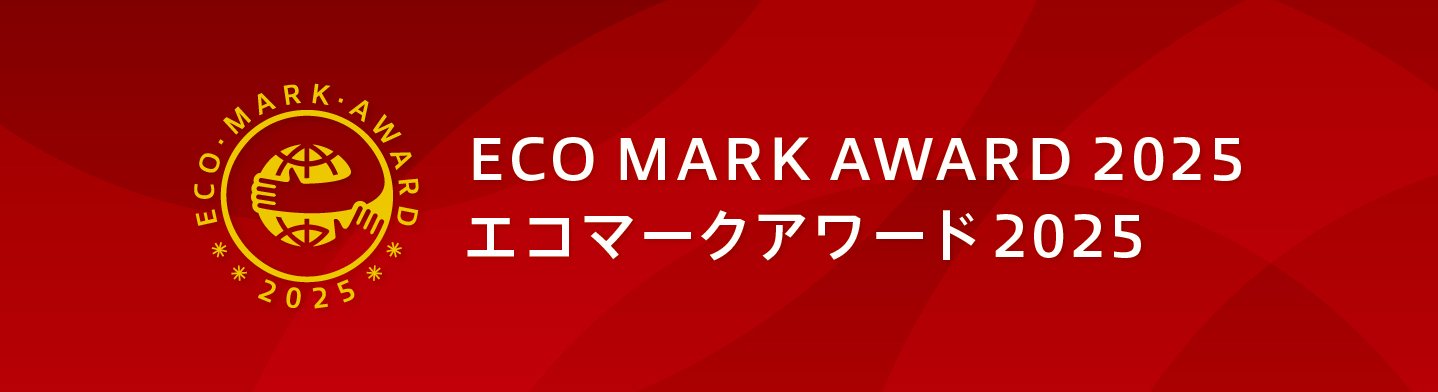 エコマークアワード2025