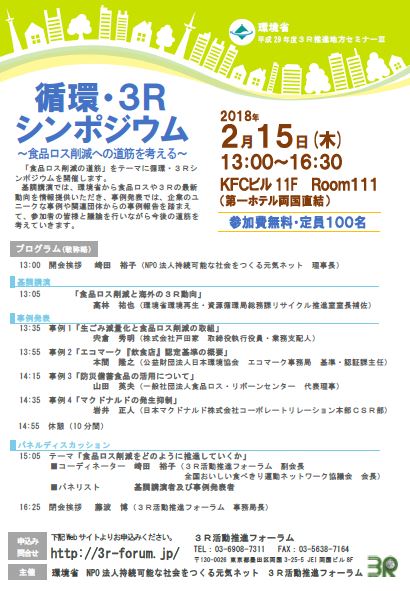 3Rシンポジウム