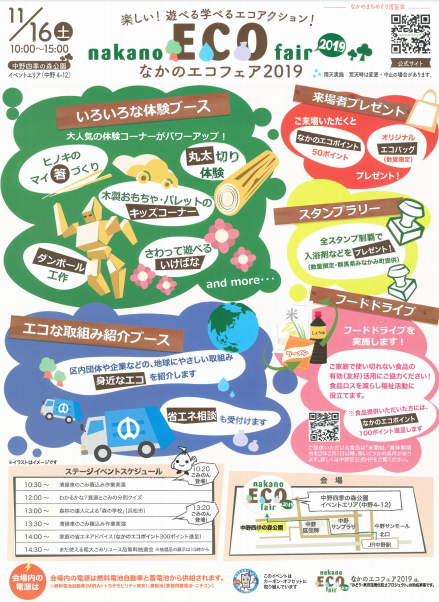 なかのエコフェア