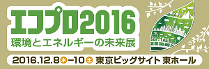 エコプロ2016