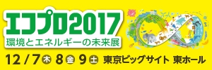 エコプロ2017