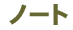 �m�[�g