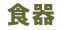 �H��