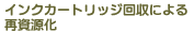 �C���N�J�[�g���b�W����ɂ��Ď�����