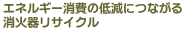 �G�l���M�[����̒ጸ�ɂȂ�����Ί탊�T�C�N��