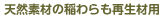 �V�R�f�ނ̈�����Đ��ޗ�